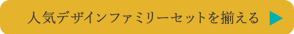 人気デザインセットを揃える