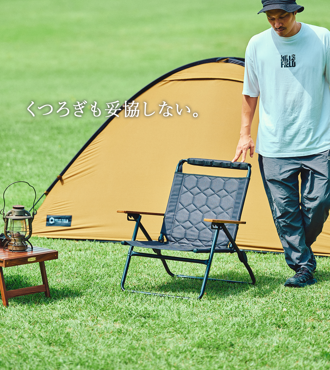 くつろぎも妥協しない