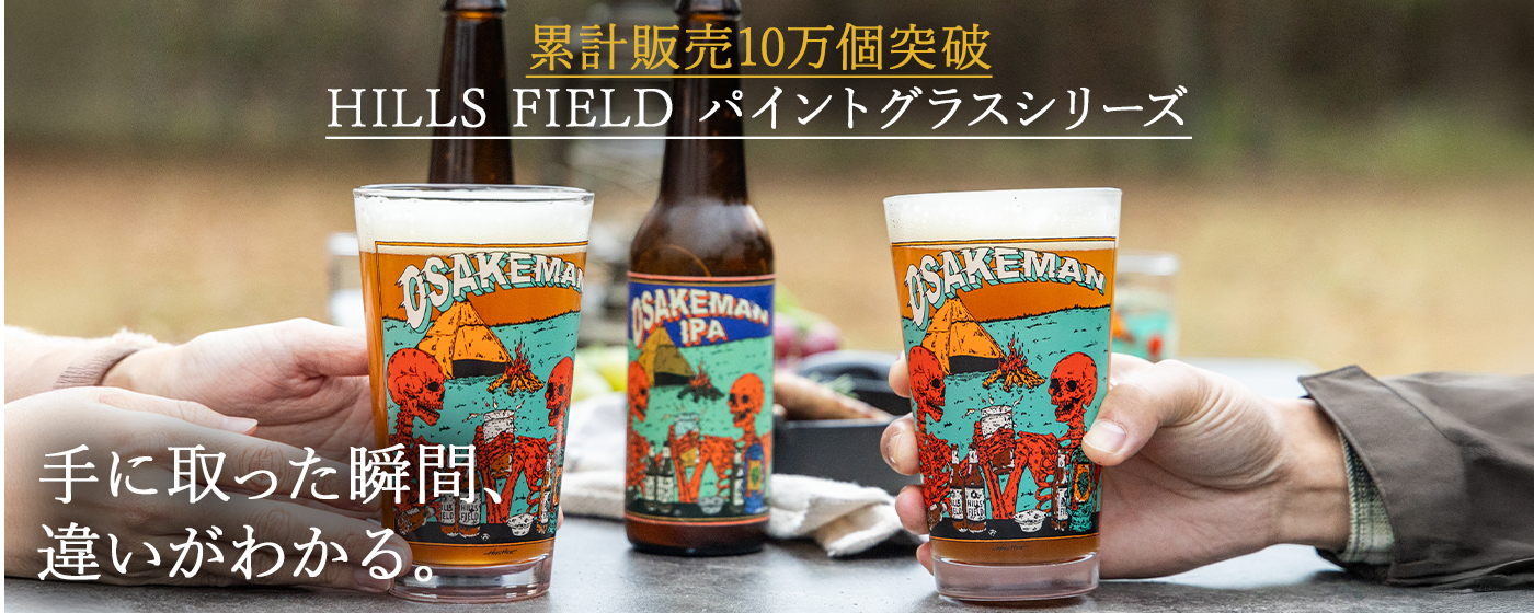 累計10万個突破！ヒルズフィールドグラスシリーズ