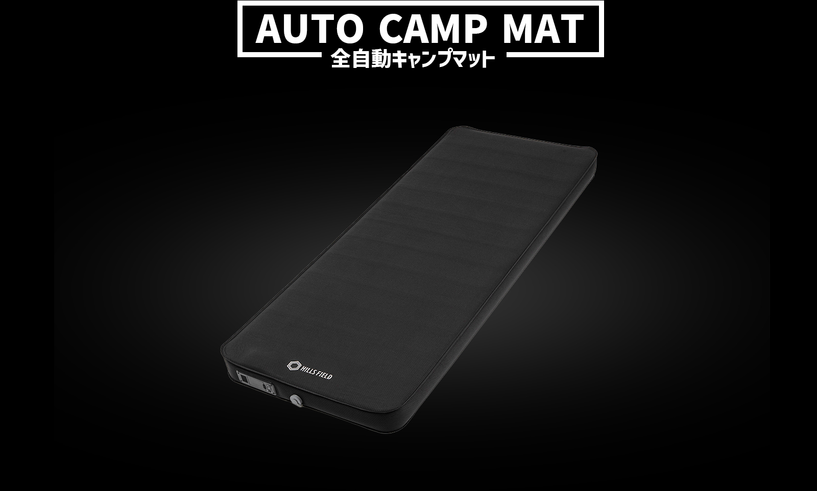 全自動キャンプマット