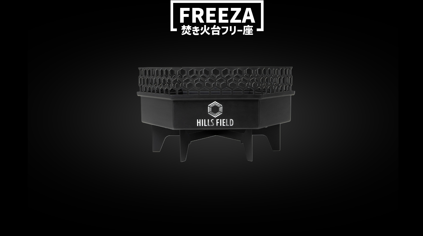 焚き火台フリー座