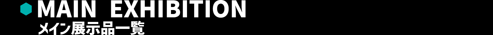 メイン展示品一覧