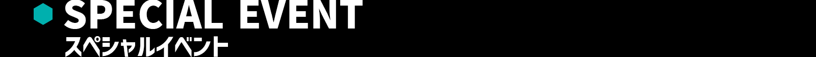 スペシャルイベント