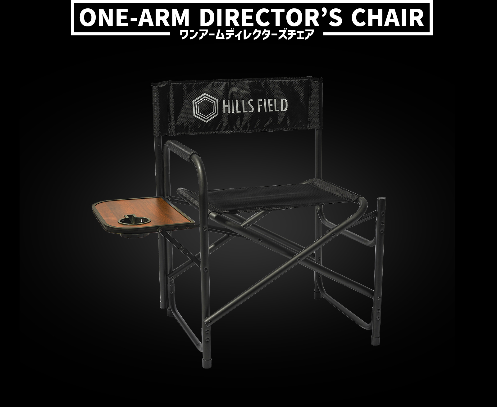 ワンアームディレクターズチェア